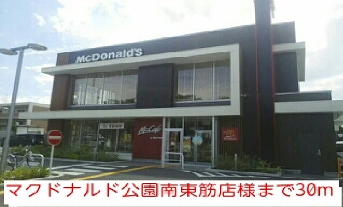 マクドナルド公園南東筋店様まで30m