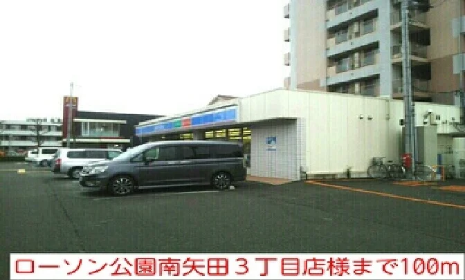 ローソン公園南矢田３丁目店様まで100m