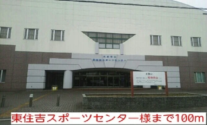東住吉スポーツセンター様まで100m