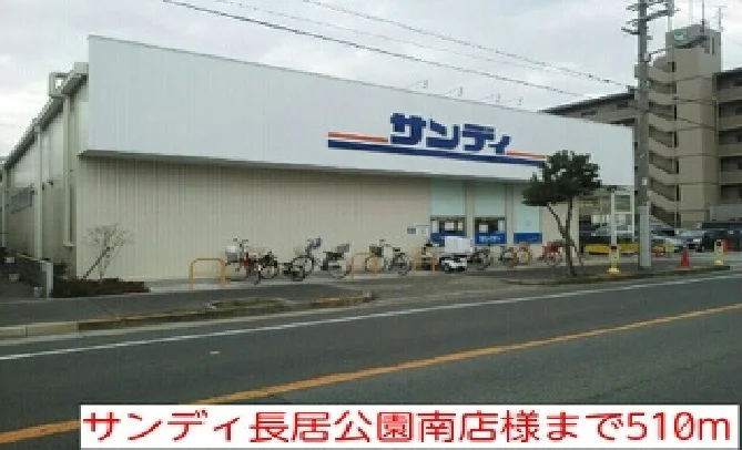 サンディ長居公園南店様まで510m
