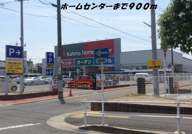 カーマホームセンターまで900m