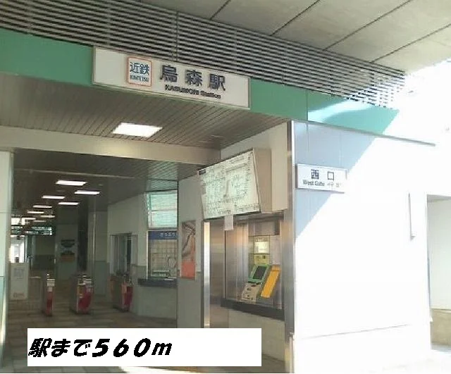 烏森駅まで560m