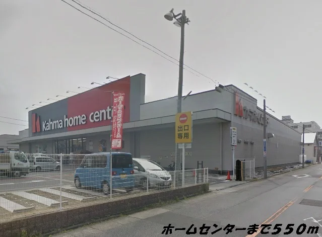 カーマホームセンターまで550m