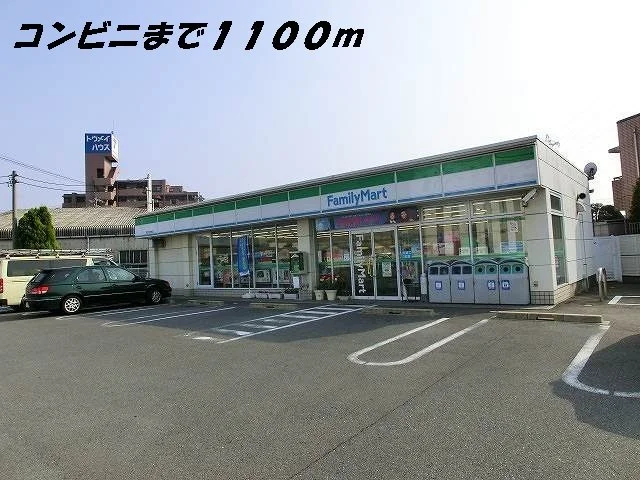 ファミリーマートまで1100m