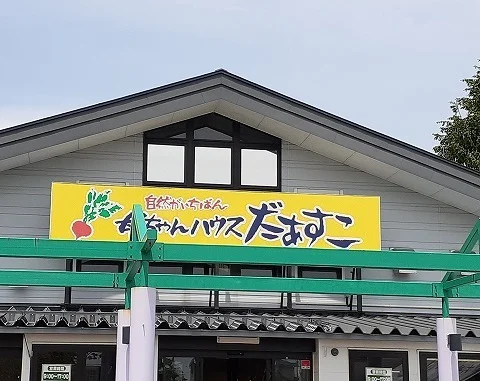 JA岩手花巻　母ちゃんハウスまで1400m