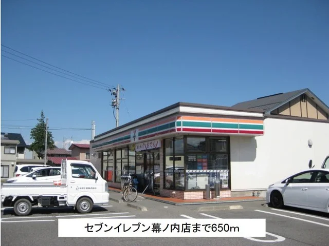 セブンイレブン幕ノ内店まで650m