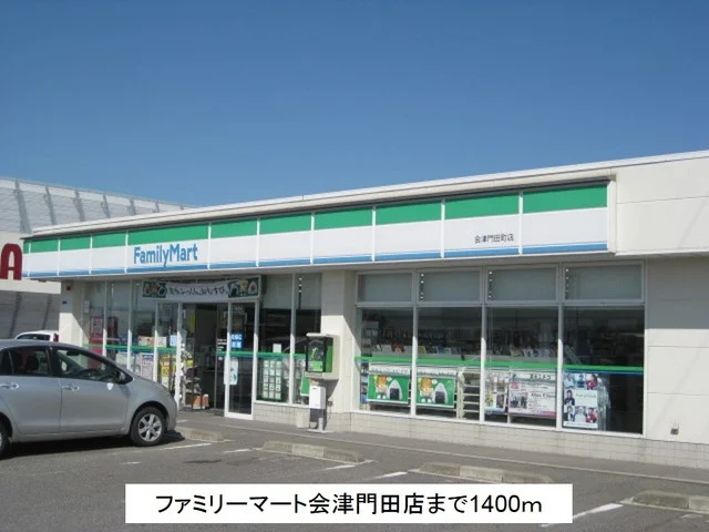 ファミリーマート会津門田店まで1400m