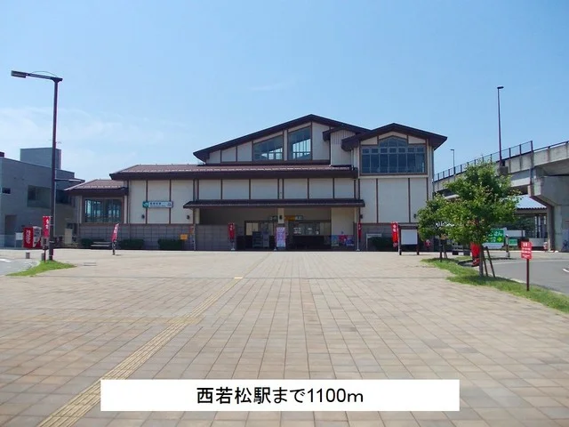 西若松駅まで1100m