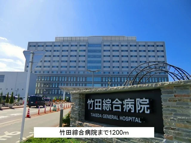 竹田綜合病院まで1200m
