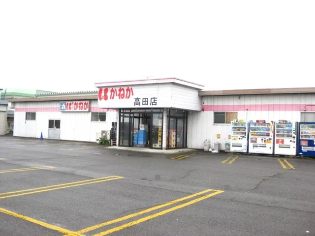 かねか高田店まで1800m