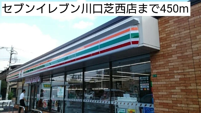 セブンイレブン川口芝西店まで450m