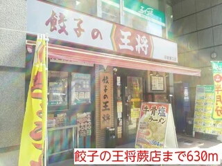 餃子の王将蕨店まで630m