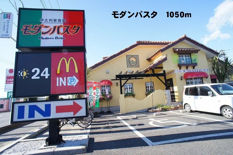 モダンパスタ　マクドナルドまで1050m