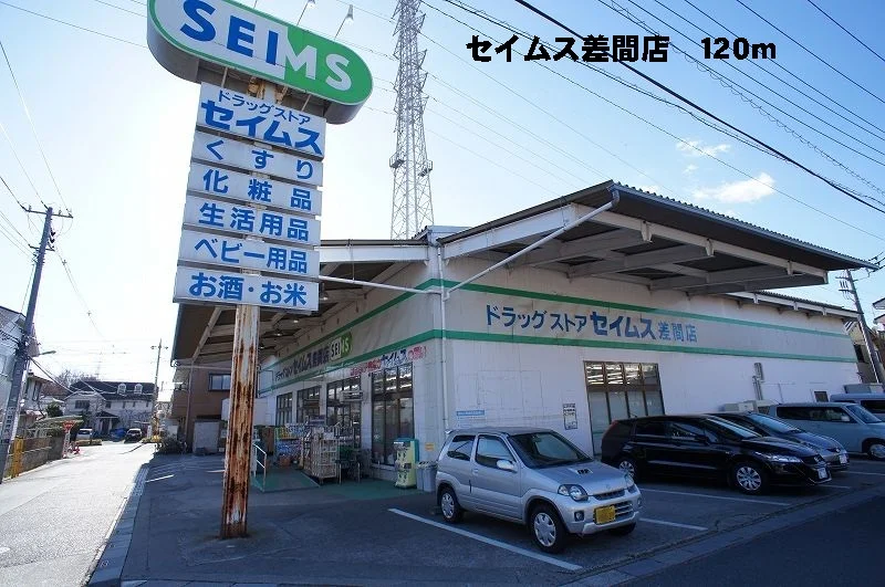 セイムス差間店まで120m