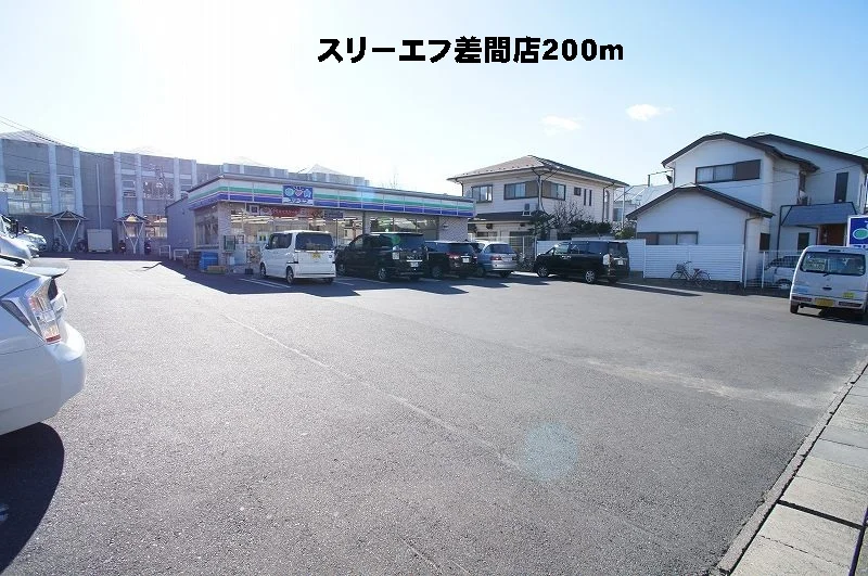 スリーエフ差間店まで200m