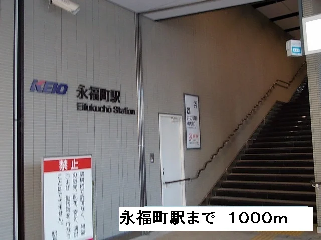永福町駅まで1000m