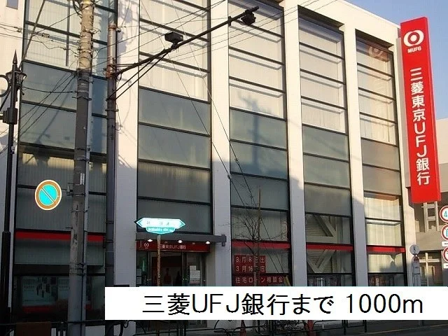 三菱ＵＦＪ銀行まで1000m