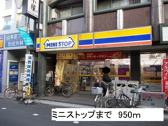 ミニストップまで950m