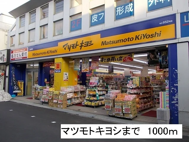マツモトキヨシまで1000m