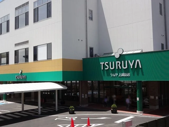 ツルヤ  上諏訪店まで200m