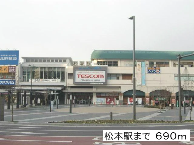 松本駅まで690m