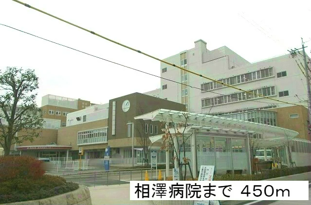 相澤病院まで450m