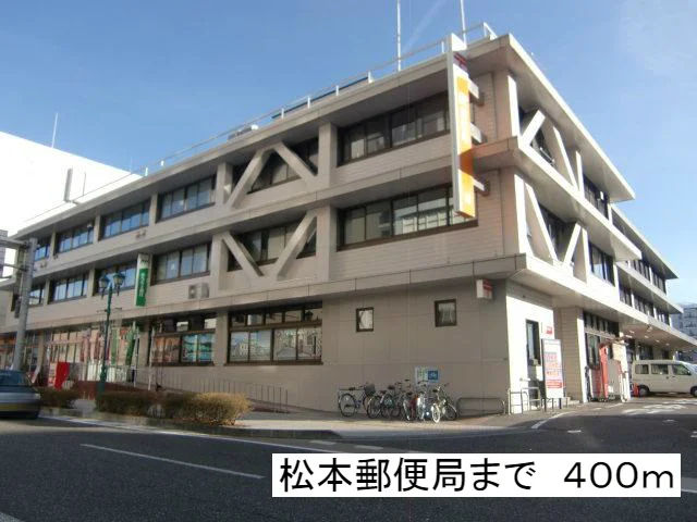 松本郵便局まで400m