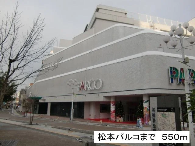 松本パルコまで550m
