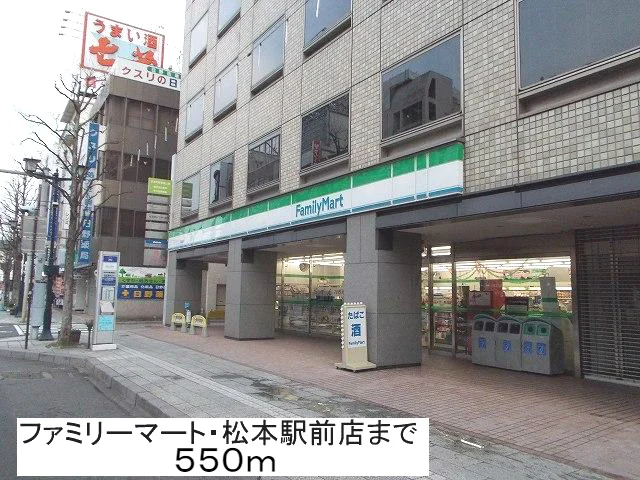 ファミリーマート・松本駅前店まで550m