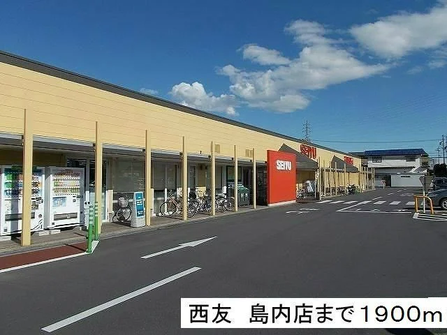 西友　島内店まで1900m