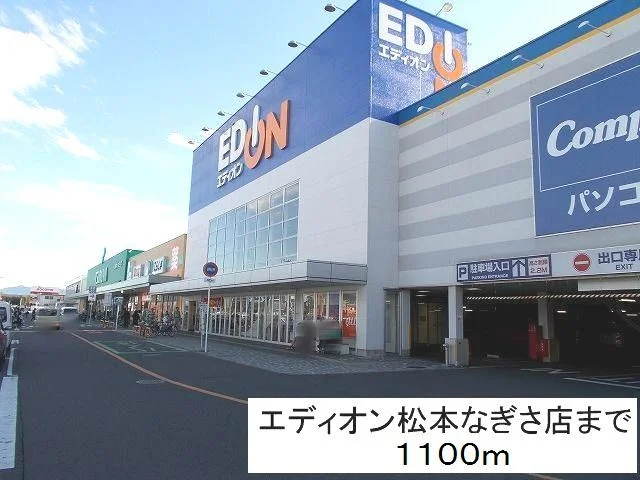エディオン 松本なぎさ店まで1100m