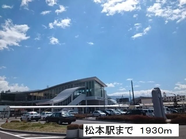 松本駅まで1930m