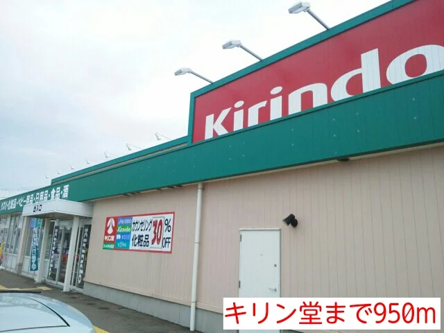 キリン堂まで950m