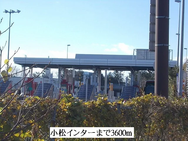 小松インターまで3600m