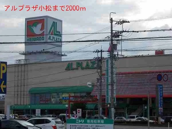 アルプラザ小松まで2000m