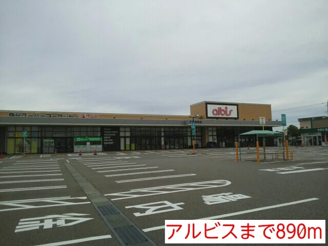 アルビスまで890m