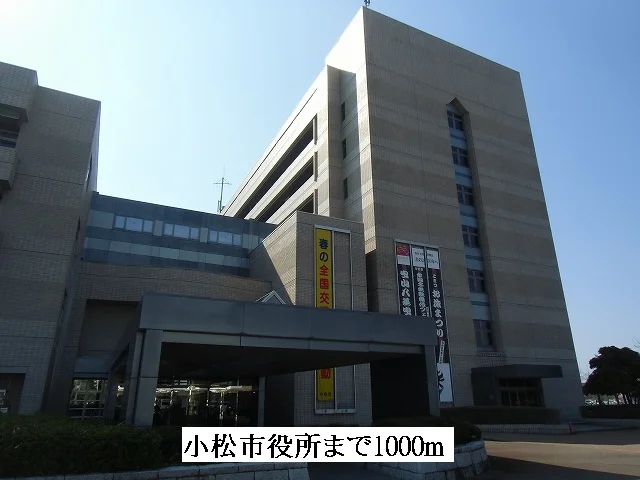 小松市役所まで1000m