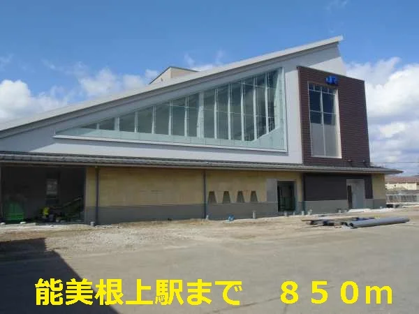 能美根上駅まで850m