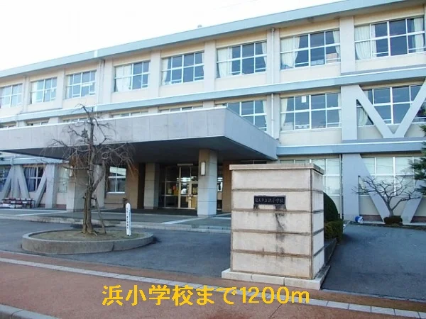 浜小学校まで1200m