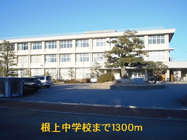 根上中学校まで1300m