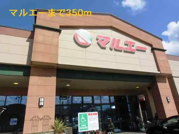 マルエーまで350m