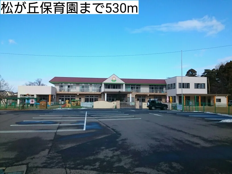 松が丘保育園まで530m