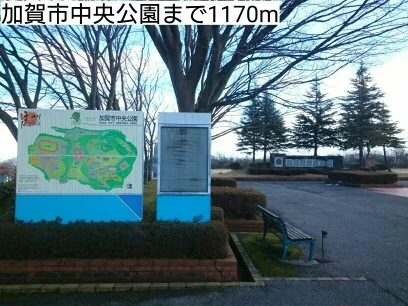 加賀市中央公園まで1170m