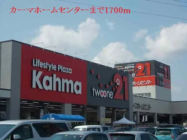 カーマホームセンターまで1700m