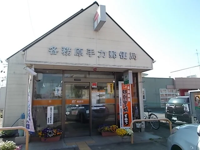 各務原手力郵便局まで350m