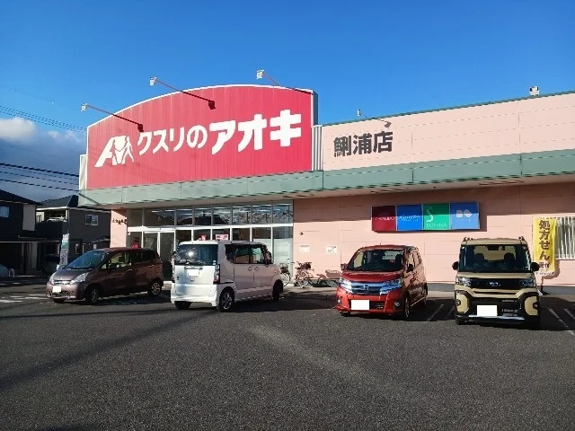 クスリのアオキまで1070m