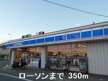 ローソンまで350m