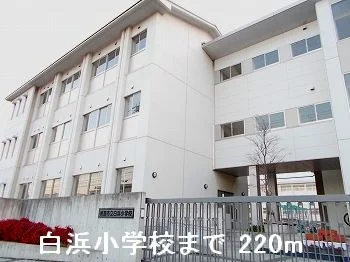 白浜小学校まで220m