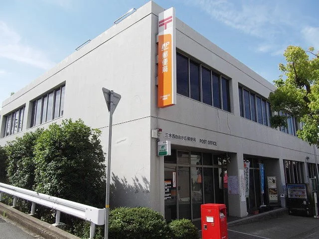 三木西自由が丘郵便局まで400m