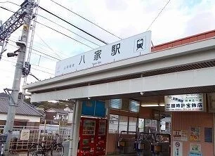 山電八家駅まで1280m